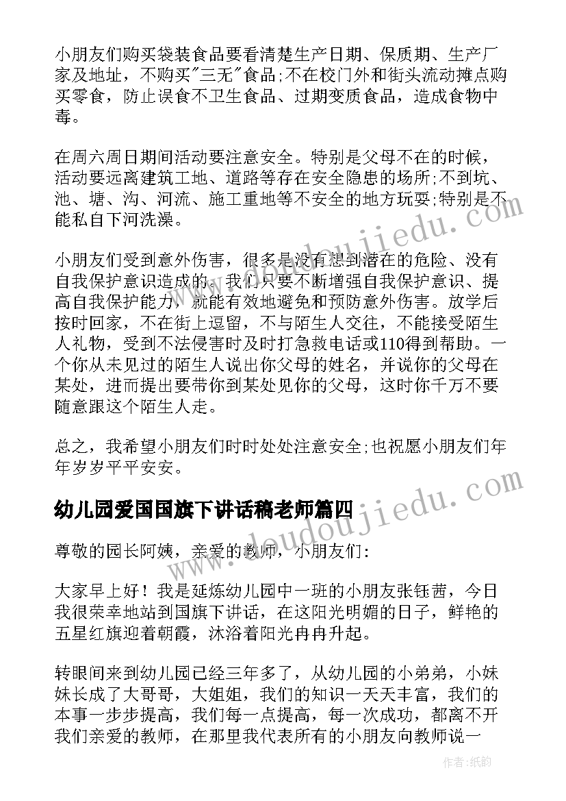 幼儿园爱国国旗下讲话稿老师 幼儿园国旗下的讲话(汇总8篇)