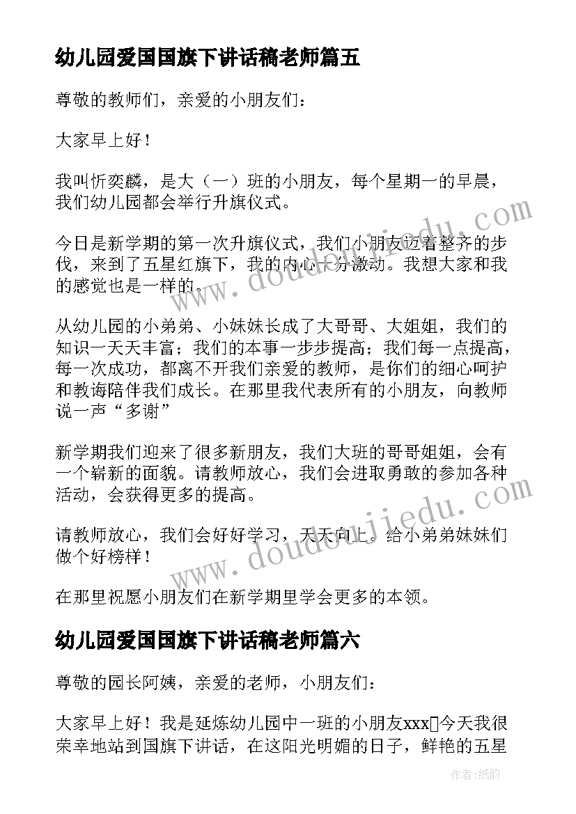 幼儿园爱国国旗下讲话稿老师 幼儿园国旗下的讲话(汇总8篇)