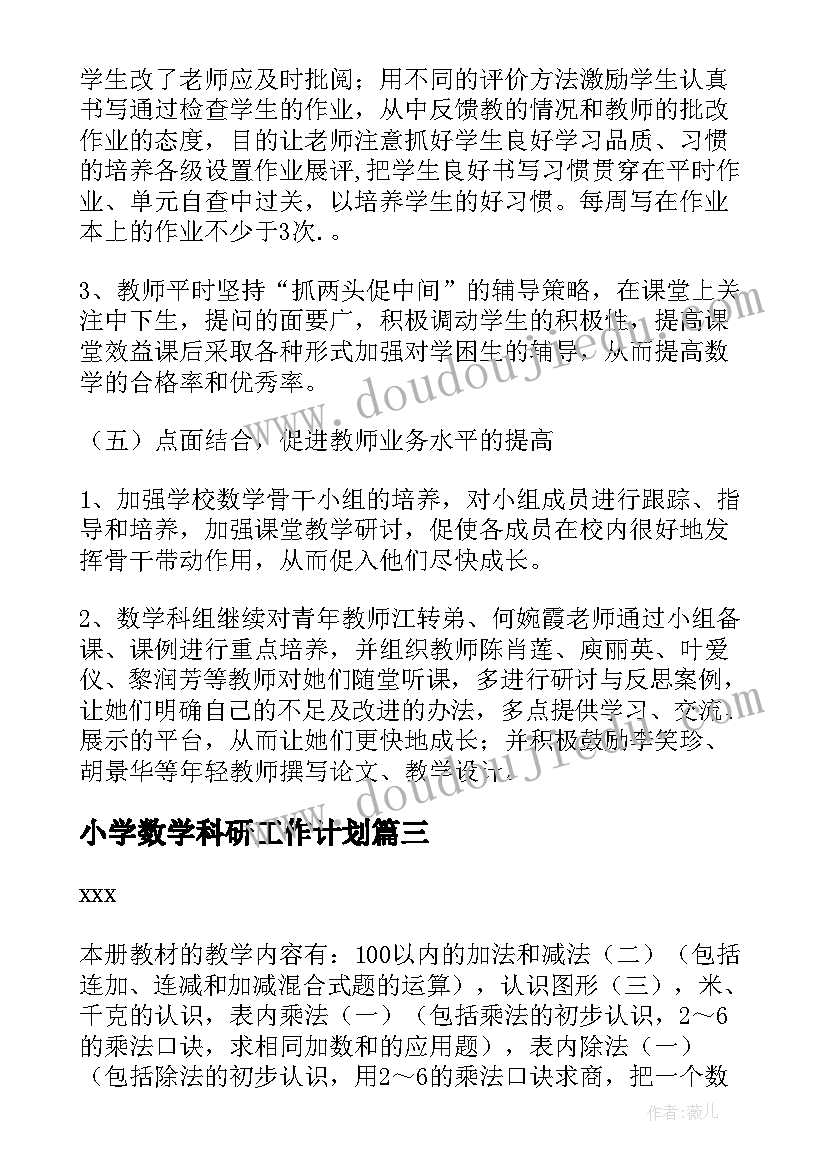 小学数学科研工作计划(汇总5篇)