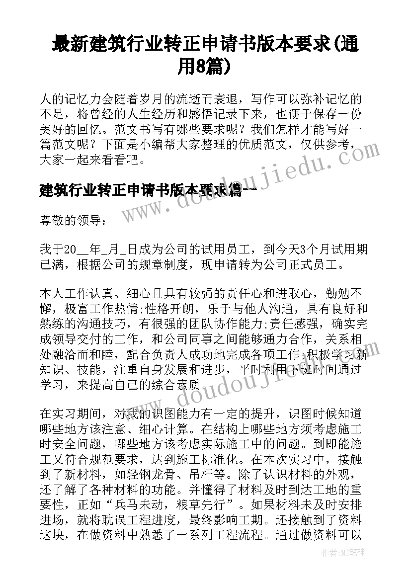 最新建筑行业转正申请书版本要求(通用8篇)