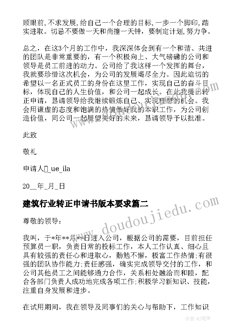 最新建筑行业转正申请书版本要求(通用8篇)