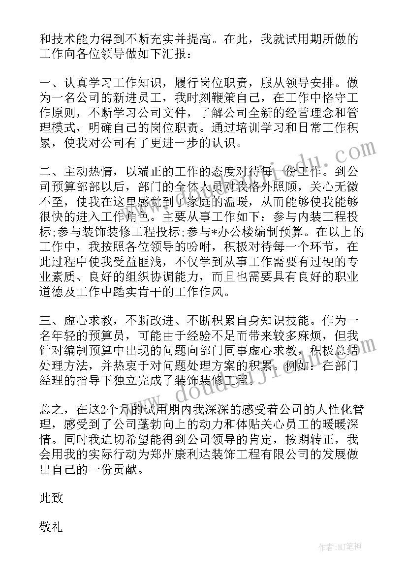 最新建筑行业转正申请书版本要求(通用8篇)