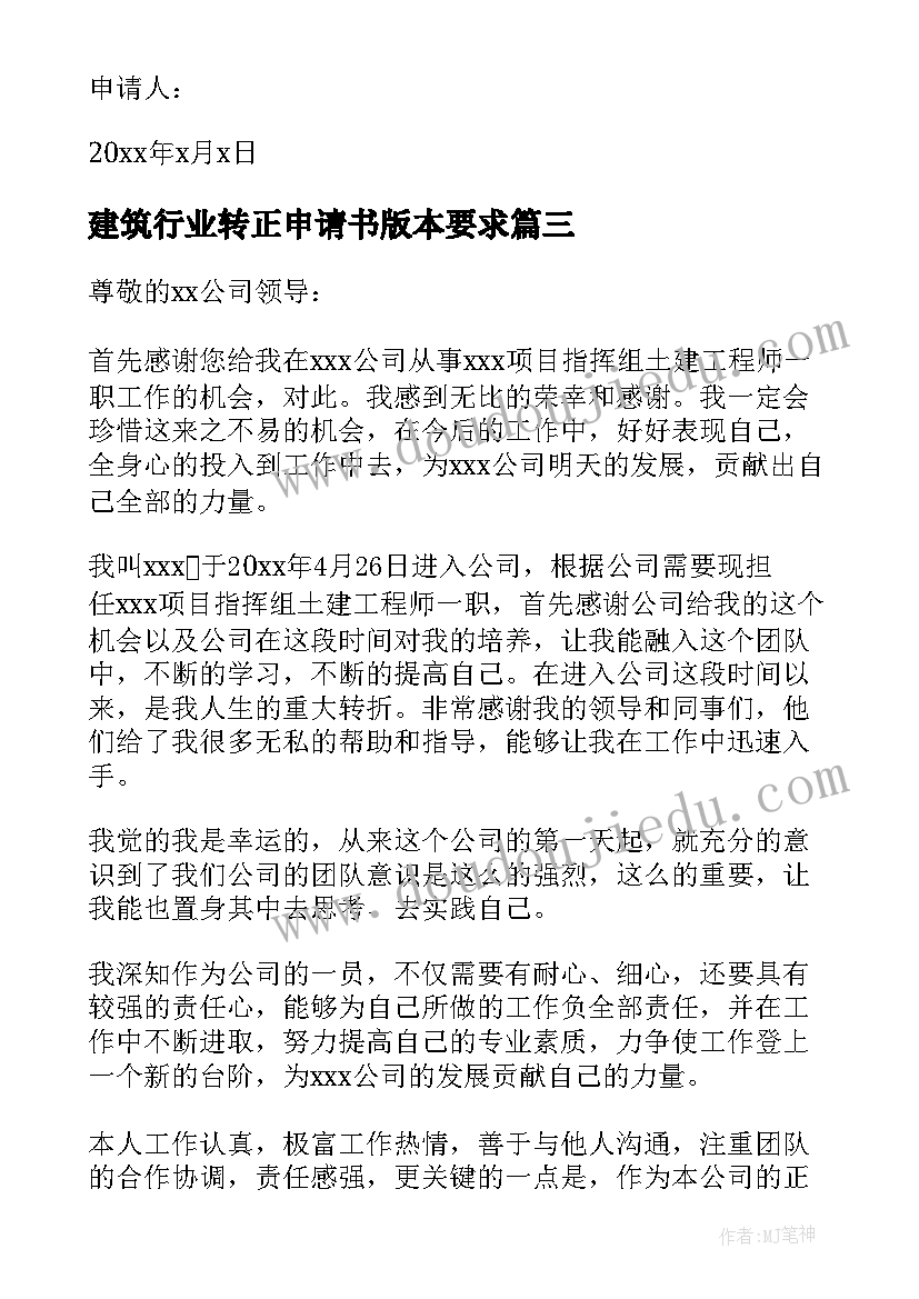 最新建筑行业转正申请书版本要求(通用8篇)