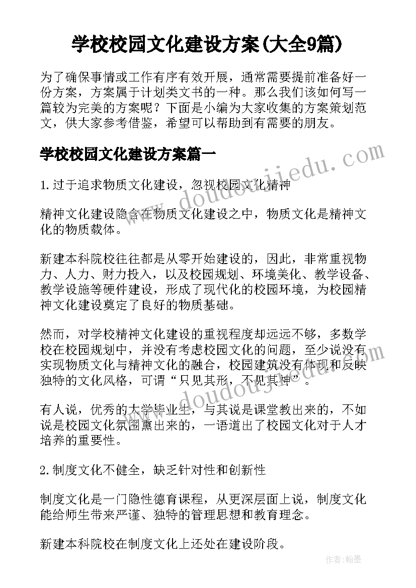 学校校园文化建设方案(大全9篇)