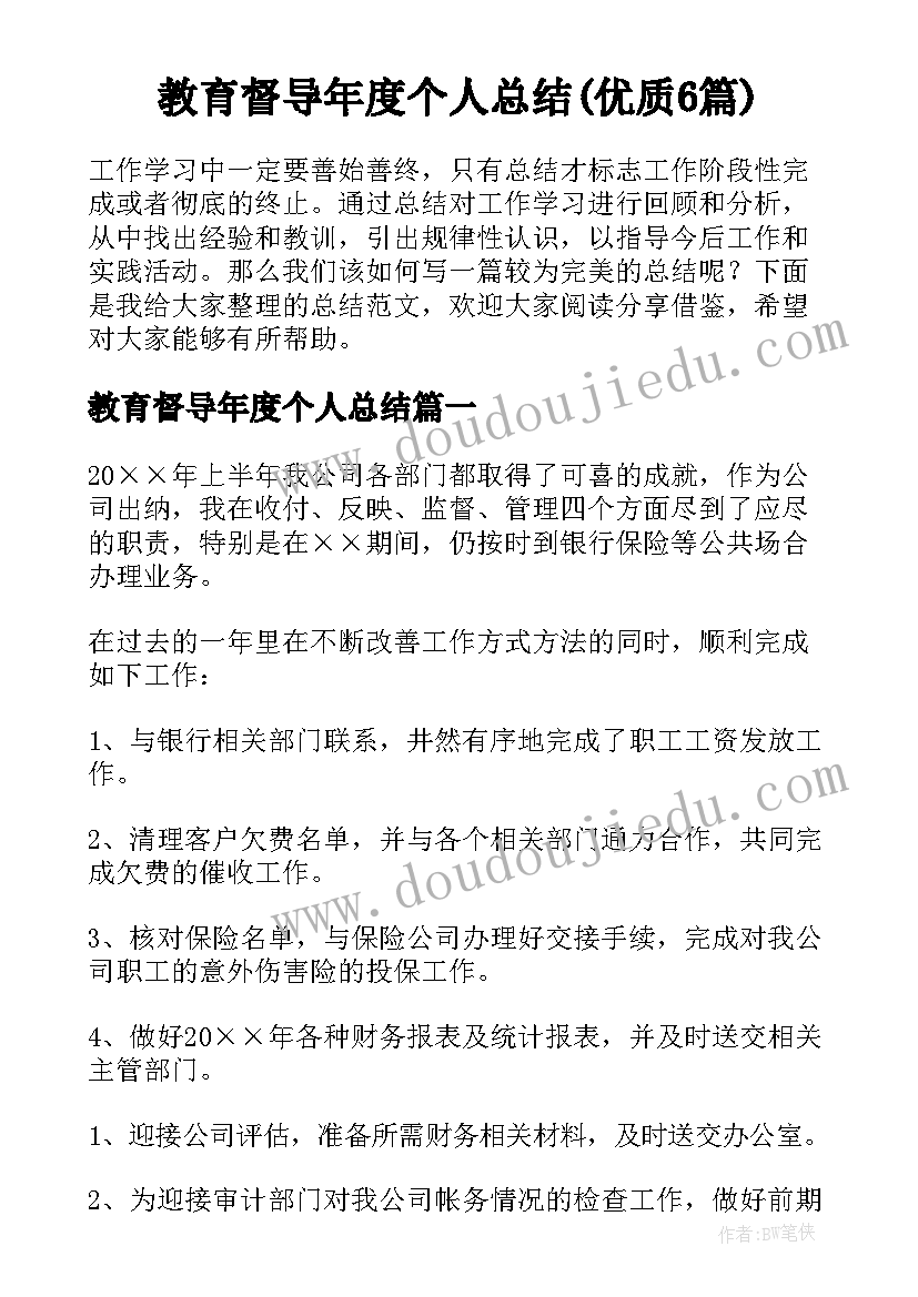 教育督导年度个人总结(优质6篇)