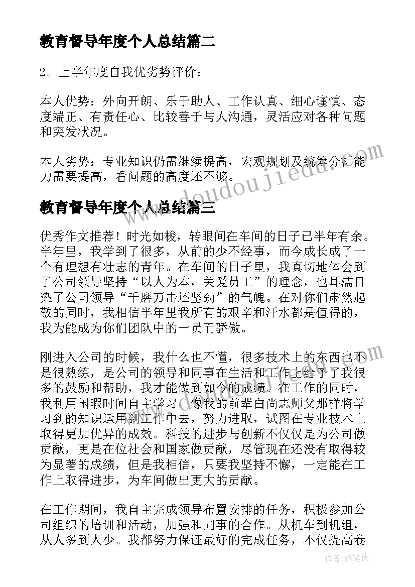 教育督导年度个人总结(优质6篇)