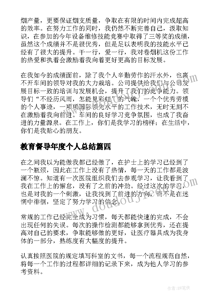 教育督导年度个人总结(优质6篇)