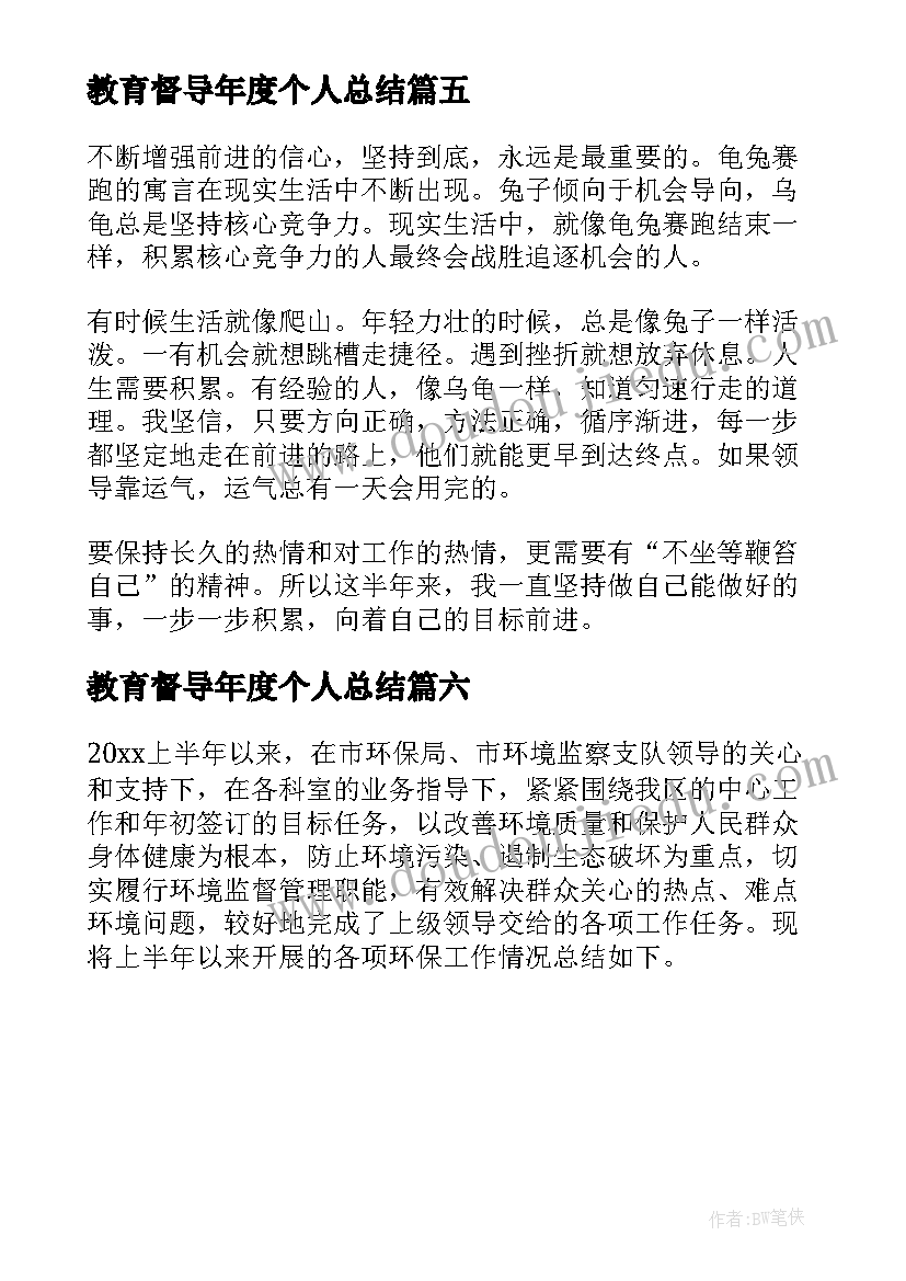 教育督导年度个人总结(优质6篇)