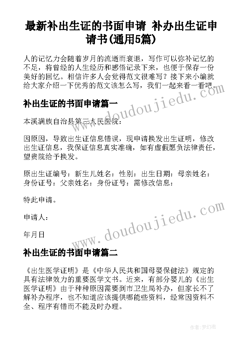 最新补出生证的书面申请 补办出生证申请书(通用5篇)