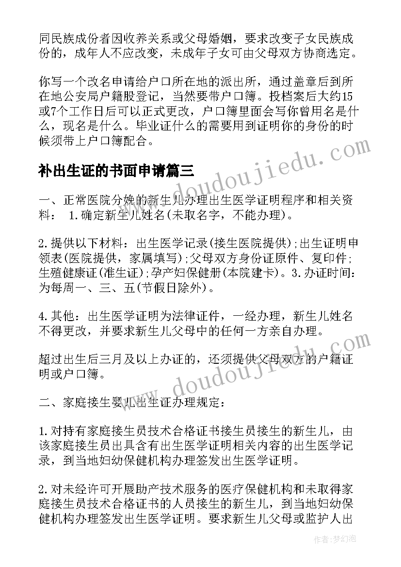 最新补出生证的书面申请 补办出生证申请书(通用5篇)