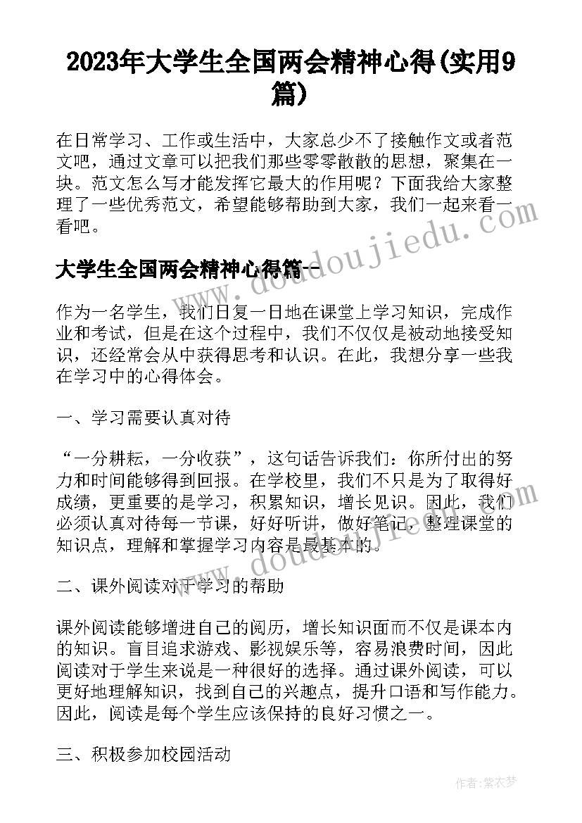 2023年大学生全国两会精神心得(实用9篇)