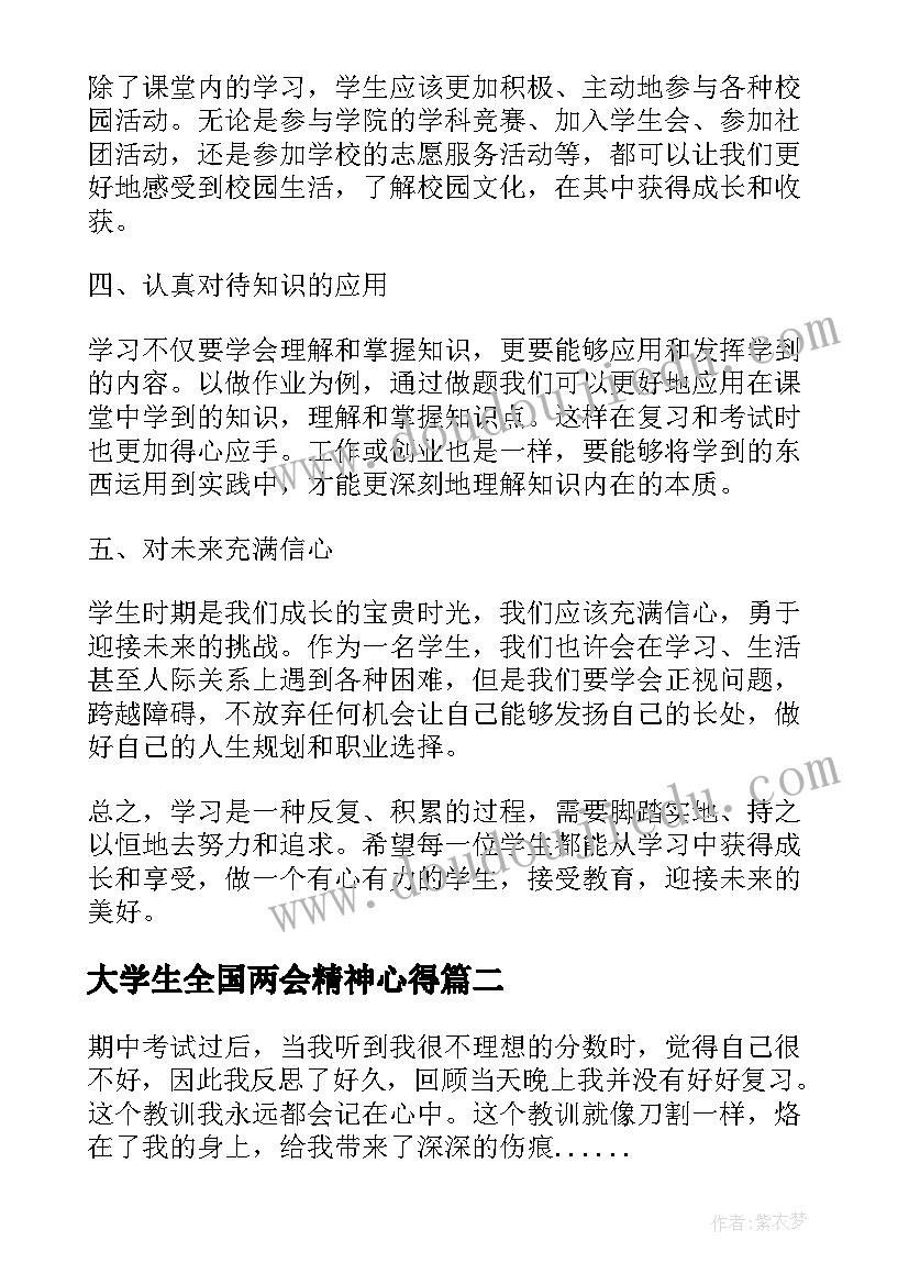 2023年大学生全国两会精神心得(实用9篇)