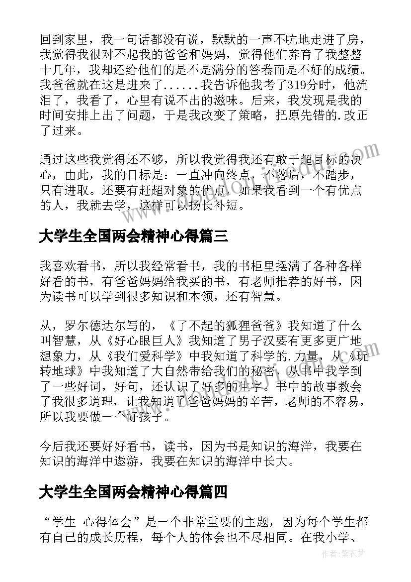 2023年大学生全国两会精神心得(实用9篇)