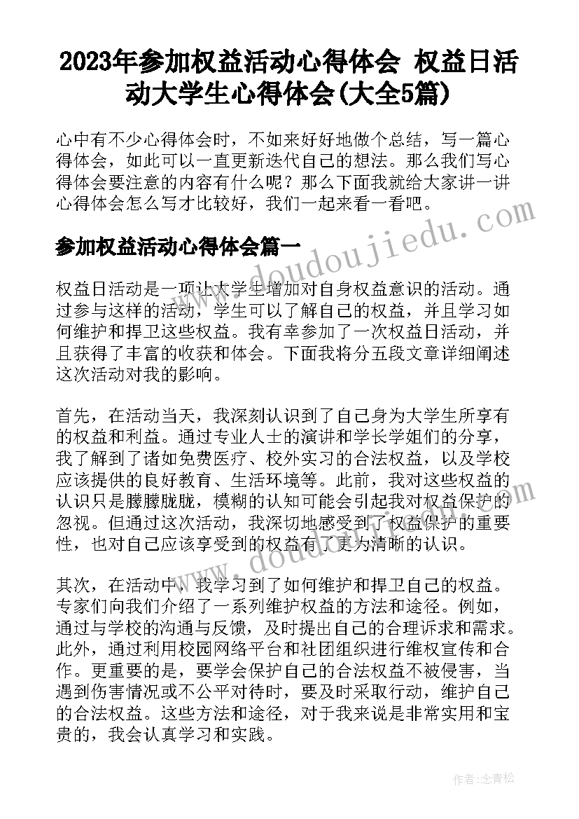 2023年参加权益活动心得体会 权益日活动大学生心得体会(大全5篇)