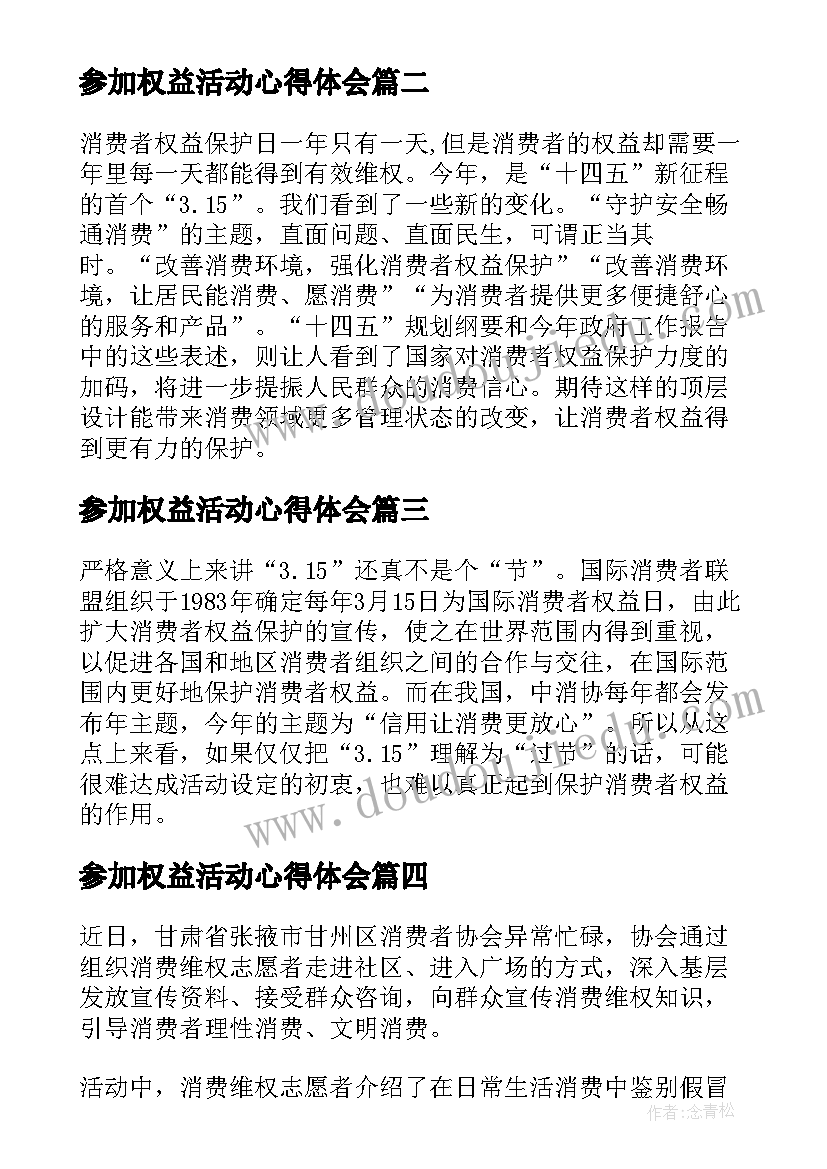 2023年参加权益活动心得体会 权益日活动大学生心得体会(大全5篇)