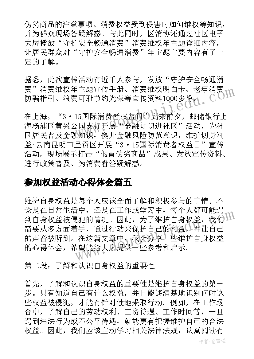 2023年参加权益活动心得体会 权益日活动大学生心得体会(大全5篇)