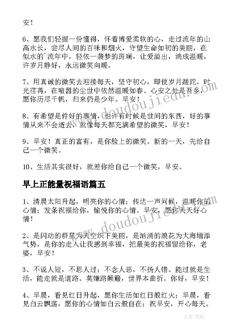 早上正能量祝福语(汇总5篇)