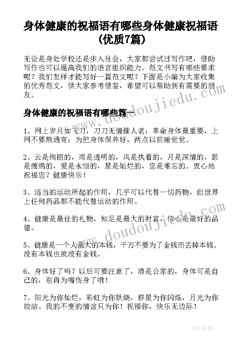 身体健康的祝福语有哪些 身体健康祝福语(优质7篇)