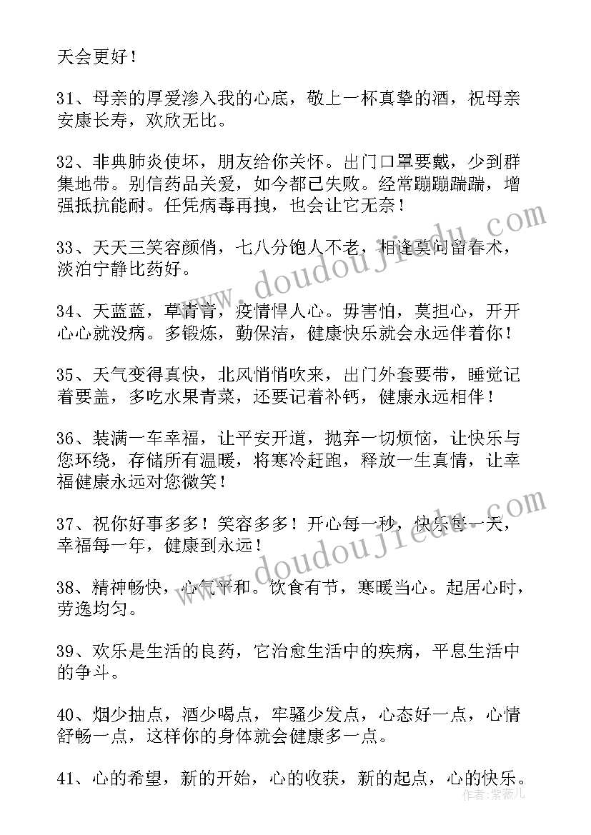 身体健康的祝福语有哪些 身体健康祝福语(优质7篇)