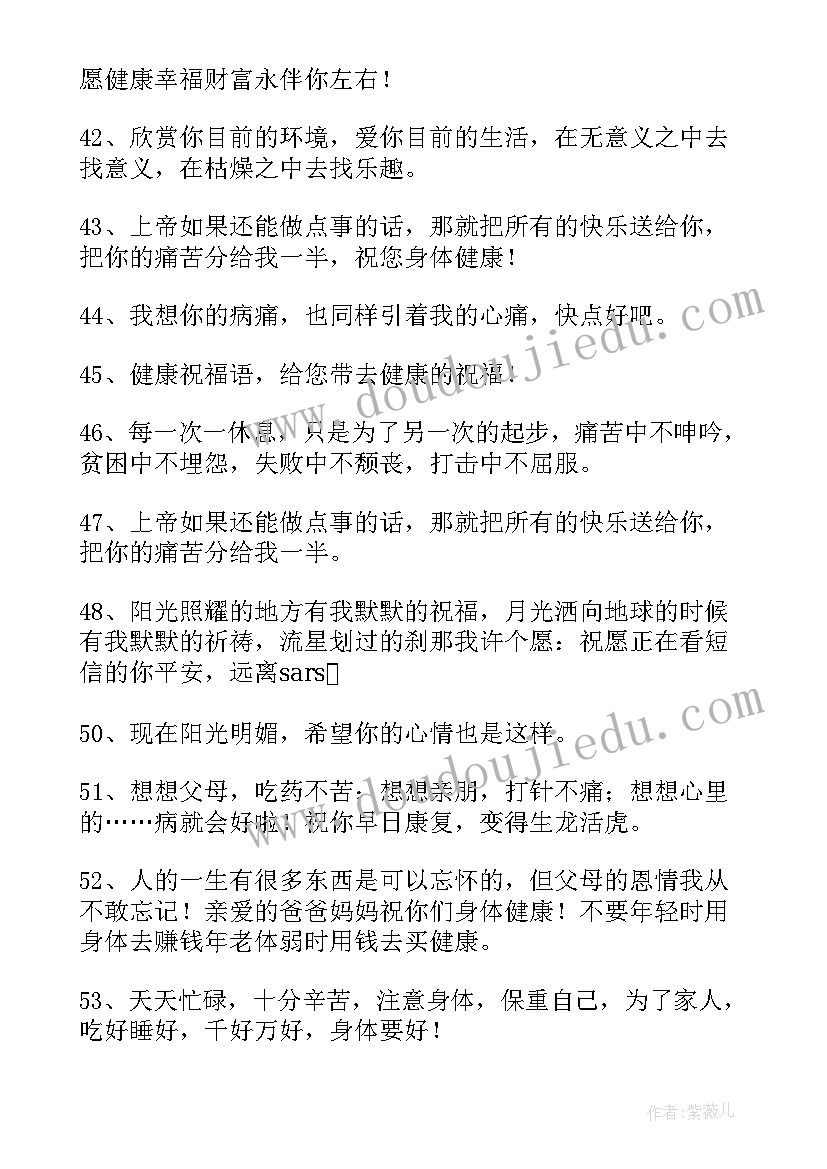 身体健康的祝福语有哪些 身体健康祝福语(优质7篇)