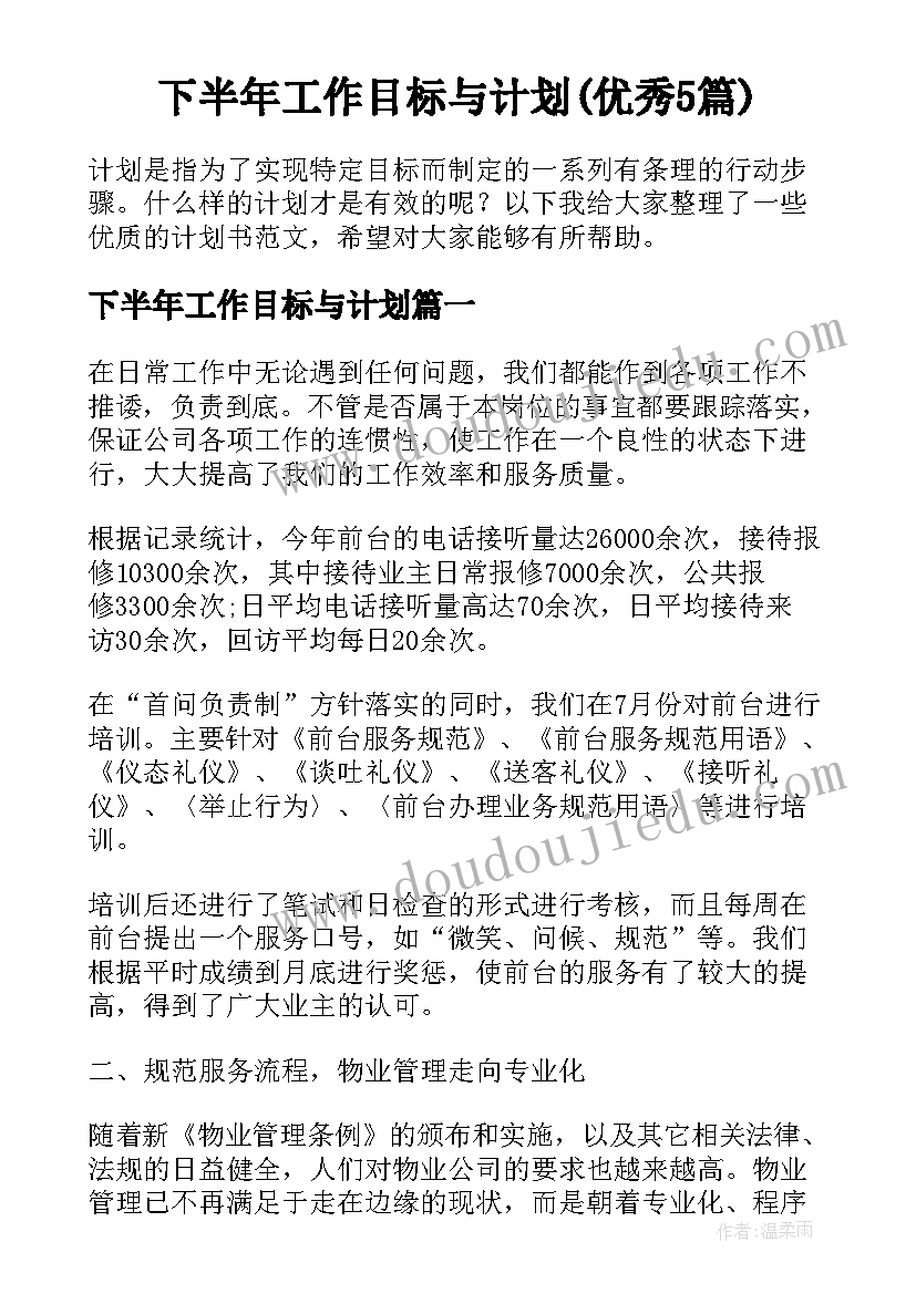 下半年工作目标与计划(优秀5篇)