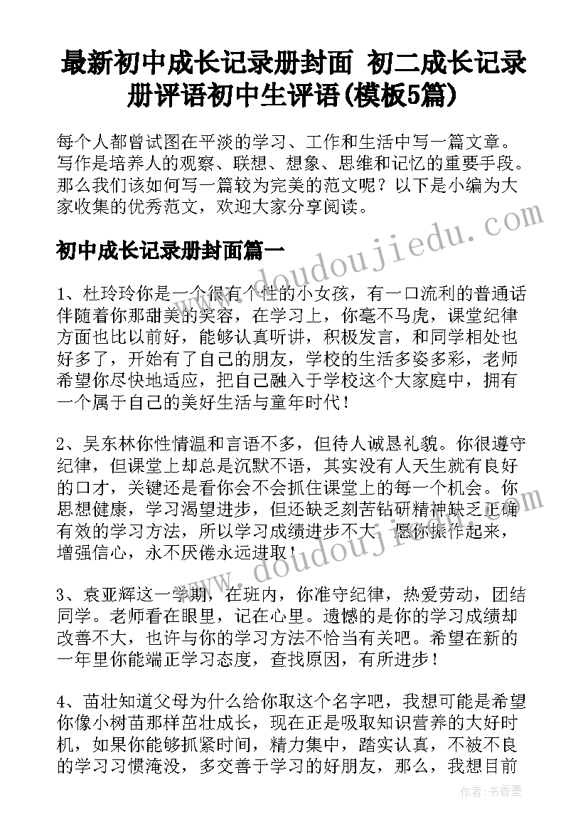 最新初中成长记录册封面 初二成长记录册评语初中生评语(模板5篇)