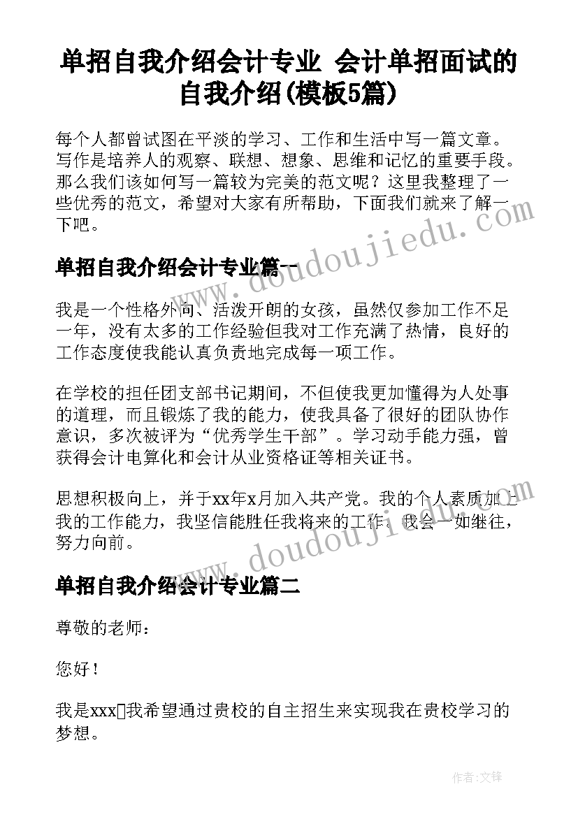 单招自我介绍会计专业 会计单招面试的自我介绍(模板5篇)