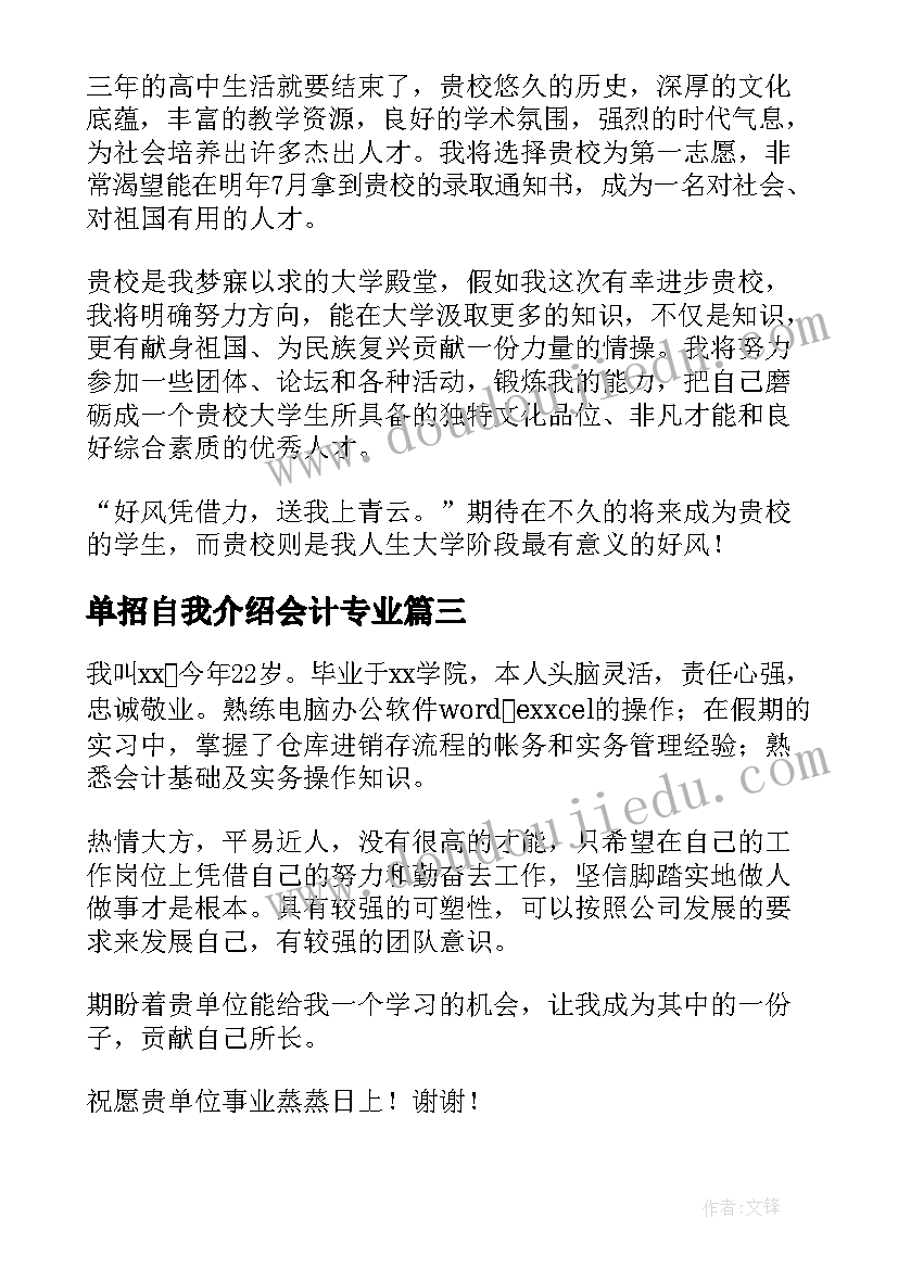 单招自我介绍会计专业 会计单招面试的自我介绍(模板5篇)