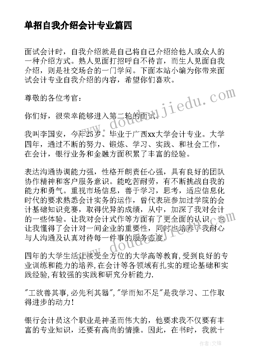 单招自我介绍会计专业 会计单招面试的自我介绍(模板5篇)