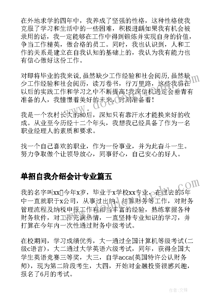 单招自我介绍会计专业 会计单招面试的自我介绍(模板5篇)