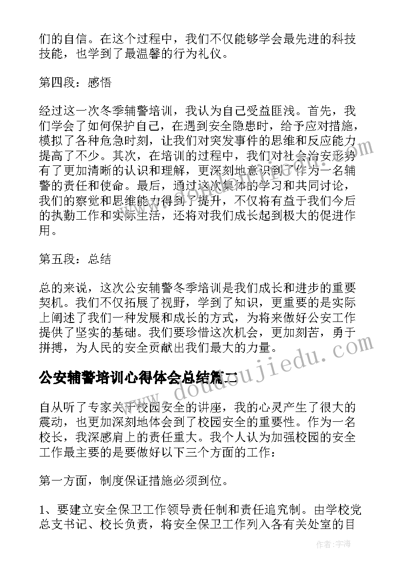 最新公安辅警培训心得体会总结(大全5篇)