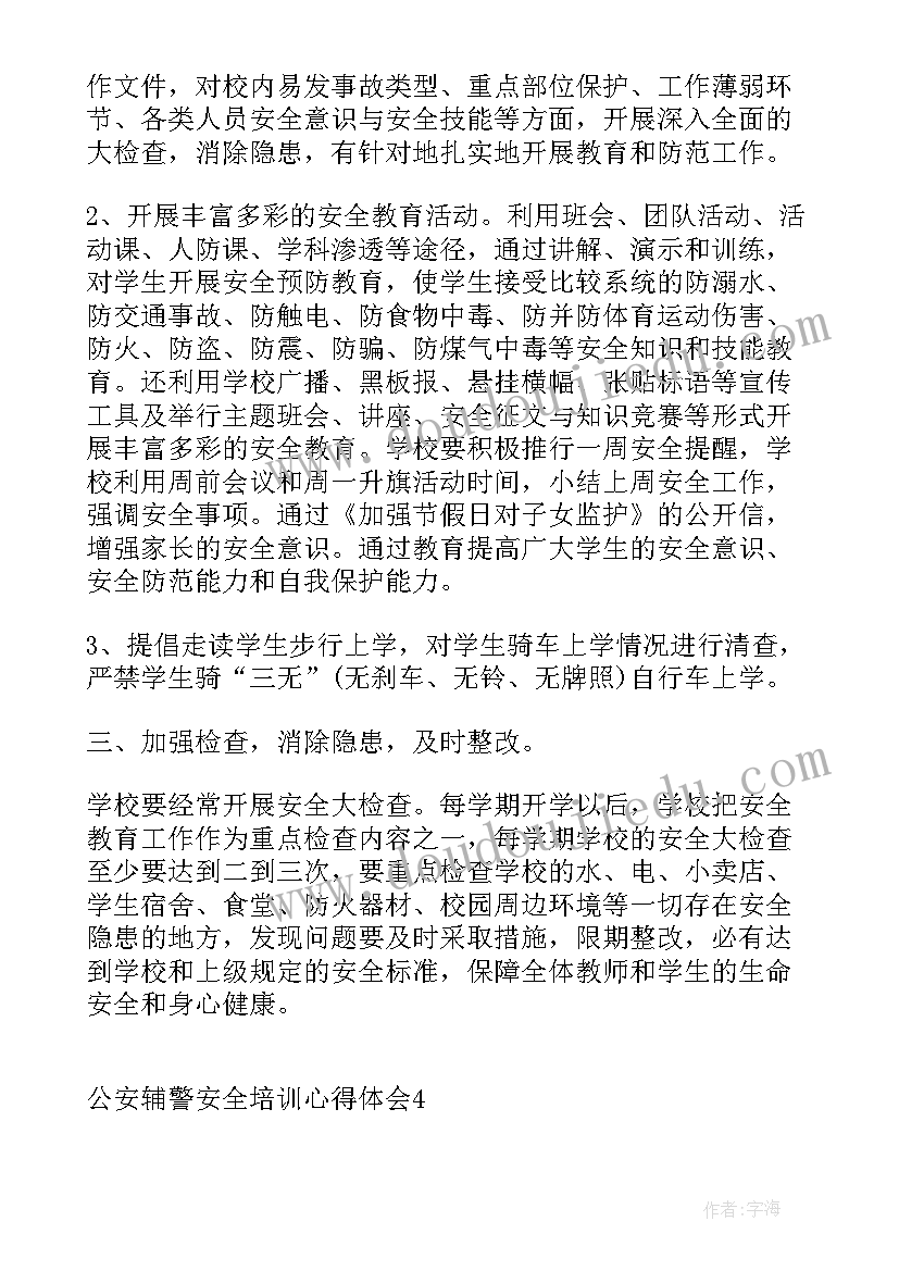 最新公安辅警培训心得体会总结(大全5篇)