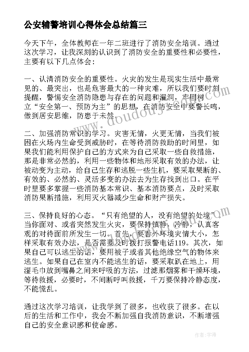 最新公安辅警培训心得体会总结(大全5篇)