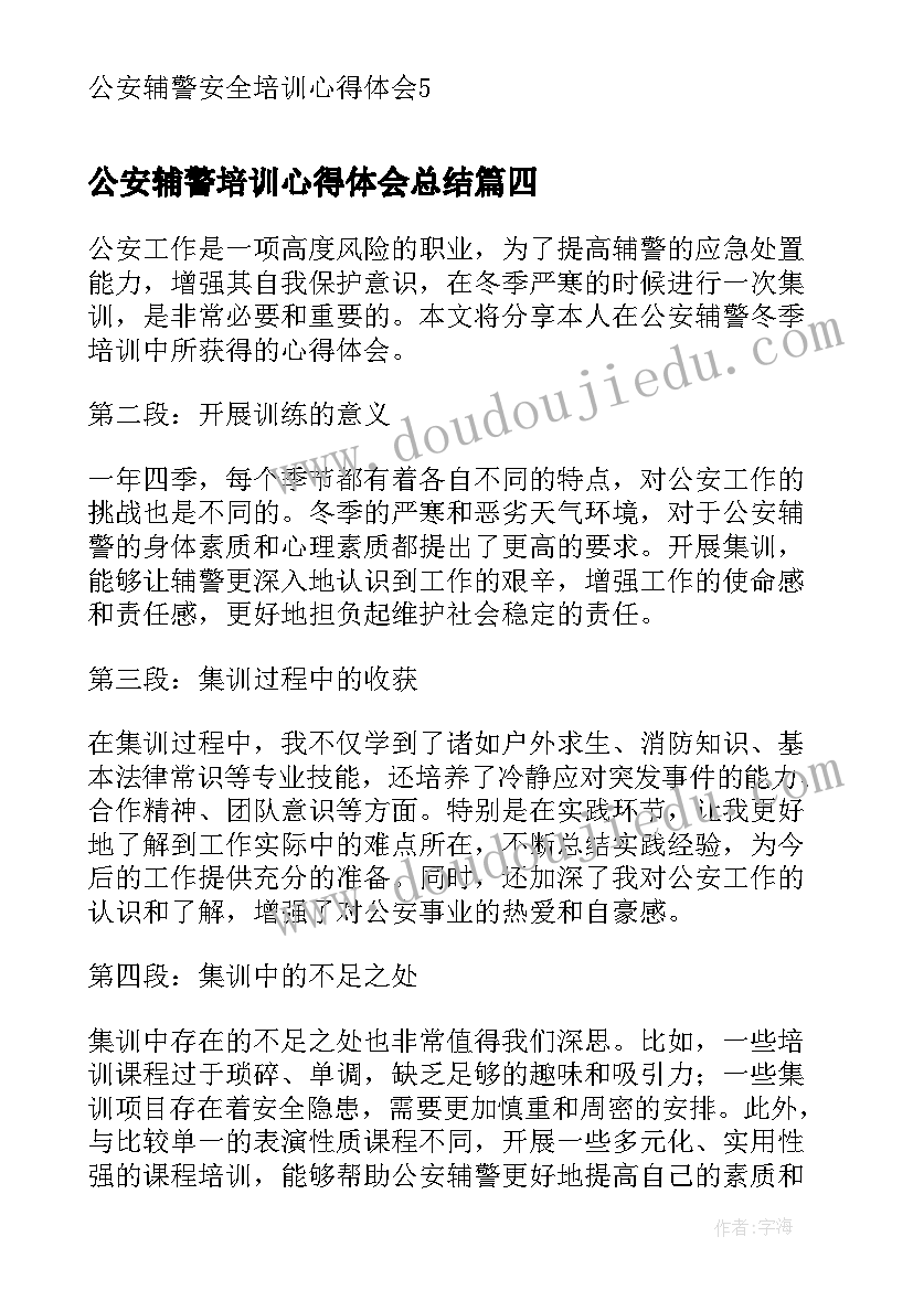 最新公安辅警培训心得体会总结(大全5篇)