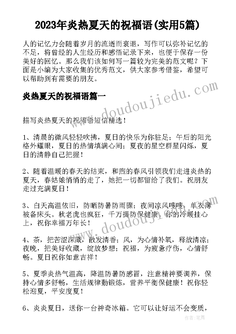 2023年炎热夏天的祝福语(实用5篇)