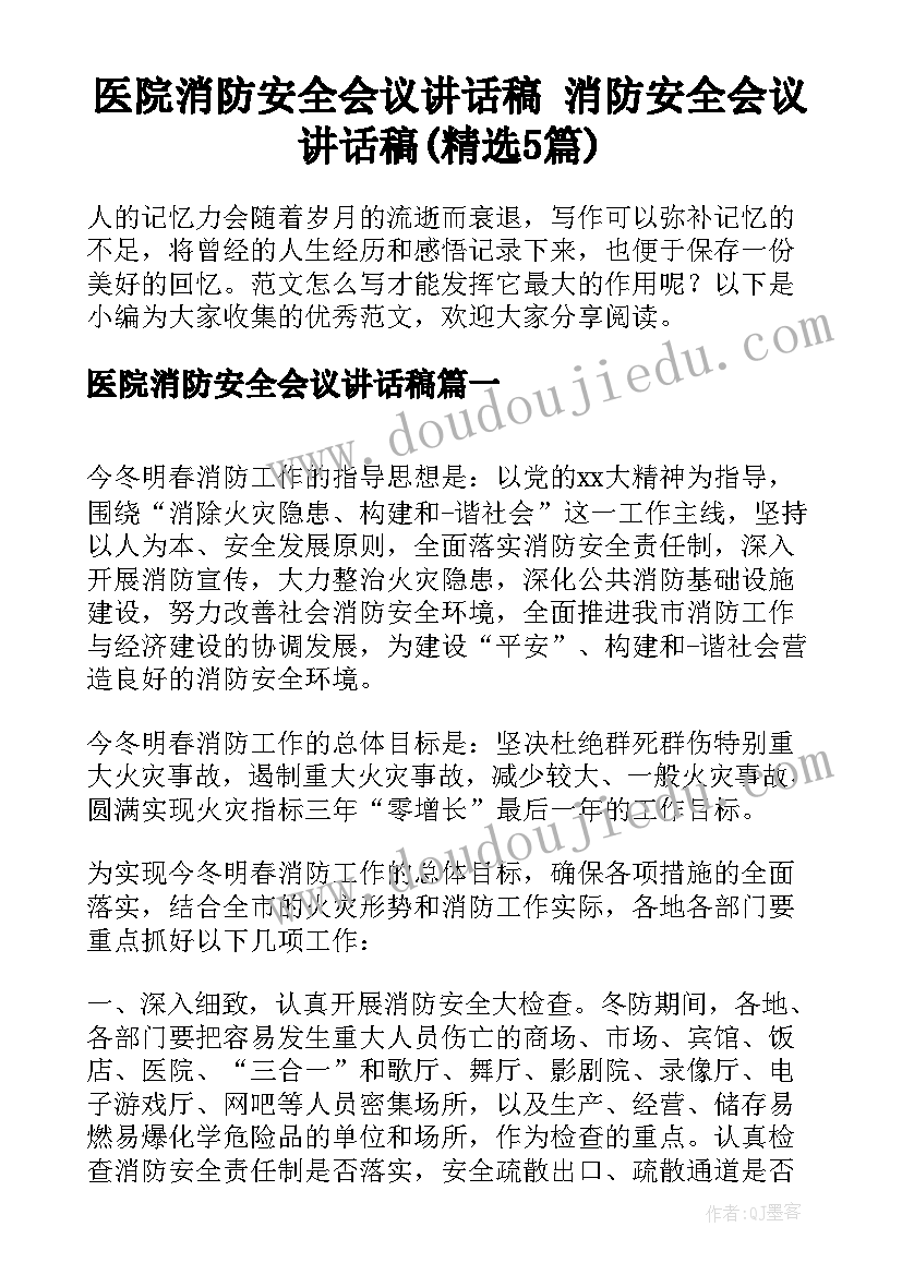 医院消防安全会议讲话稿 消防安全会议讲话稿(精选5篇)