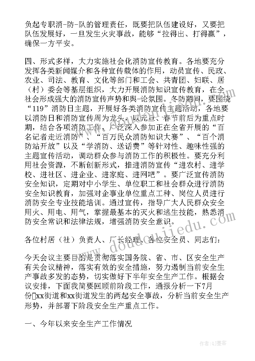 医院消防安全会议讲话稿 消防安全会议讲话稿(精选5篇)