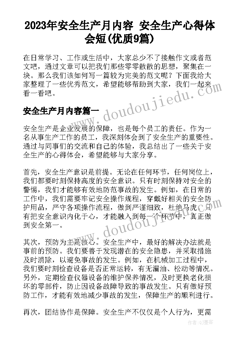 2023年安全生产月内容 安全生产心得体会短(优质9篇)