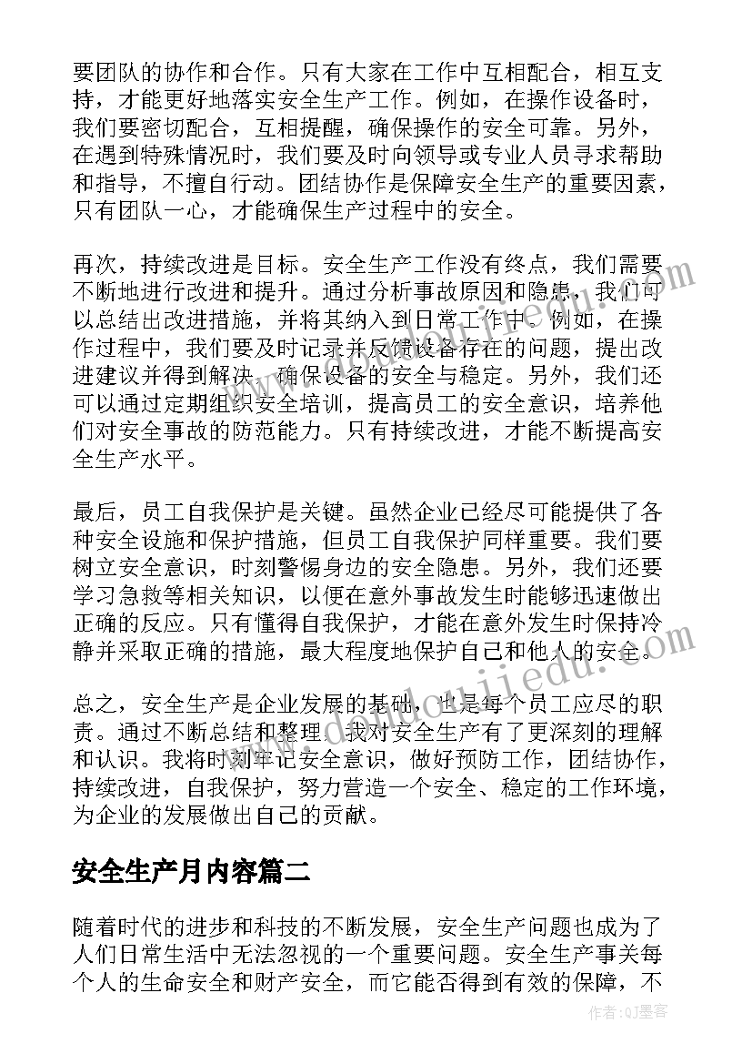 2023年安全生产月内容 安全生产心得体会短(优质9篇)