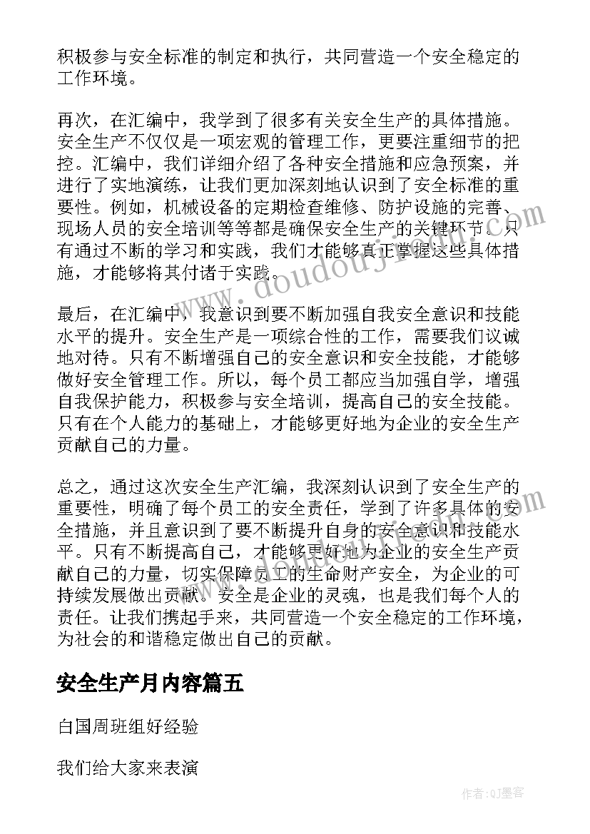 2023年安全生产月内容 安全生产心得体会短(优质9篇)