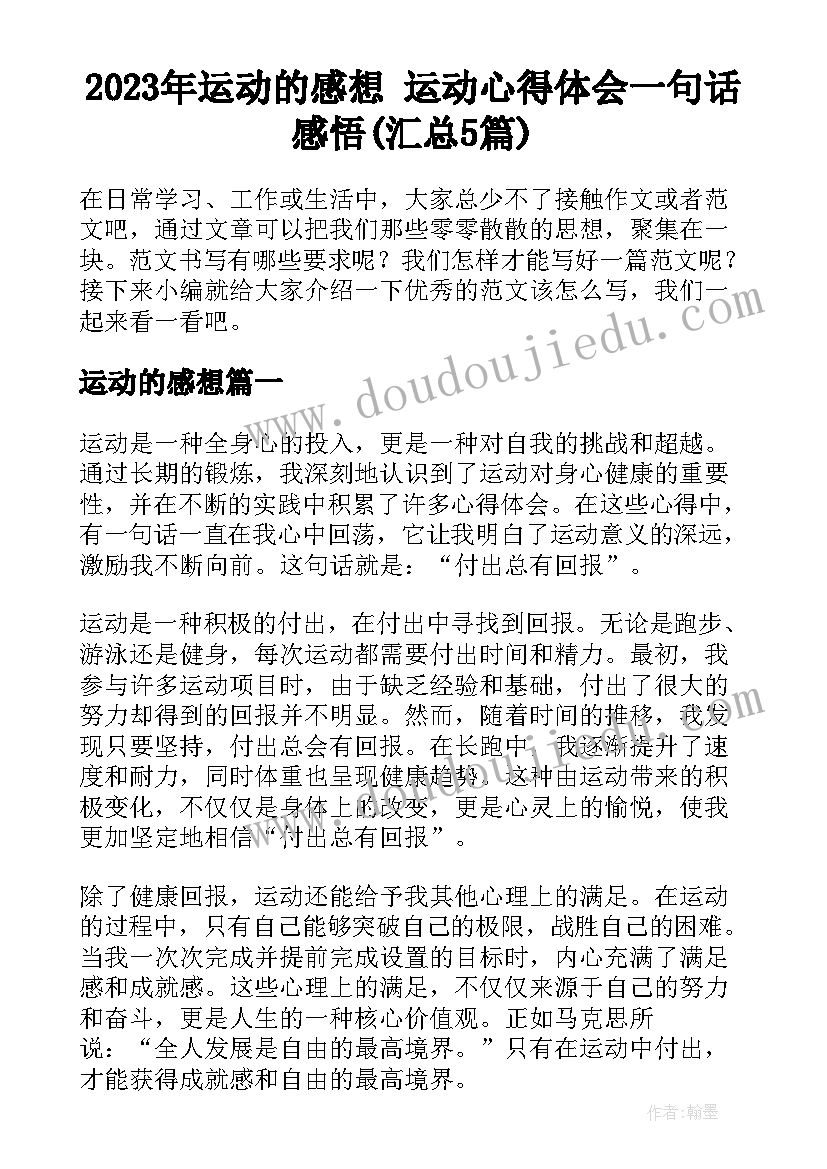 2023年运动的感想 运动心得体会一句话感悟(汇总5篇)