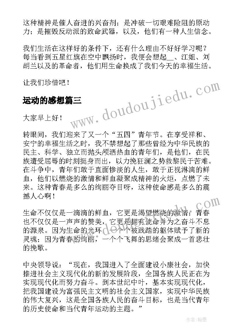 2023年运动的感想 运动心得体会一句话感悟(汇总5篇)