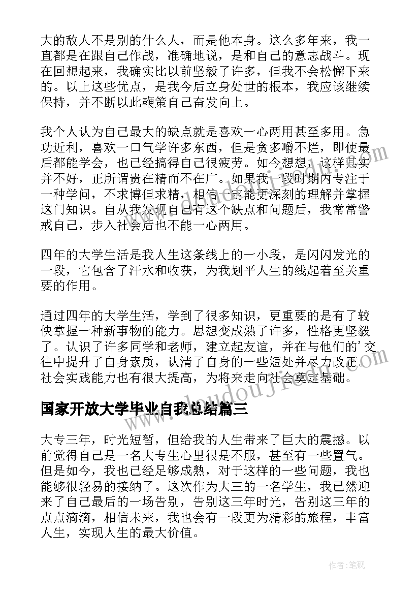 最新国家开放大学毕业自我总结(模板8篇)