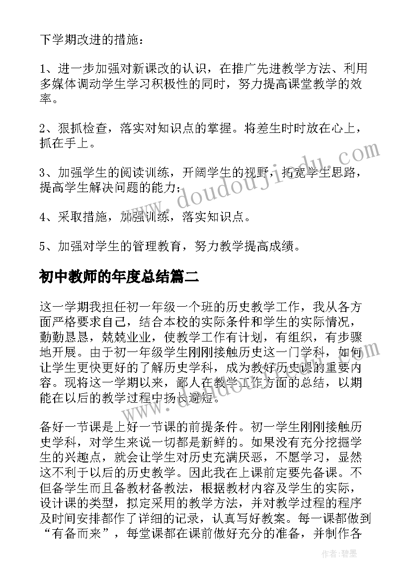 最新初中教师的年度总结(精选10篇)