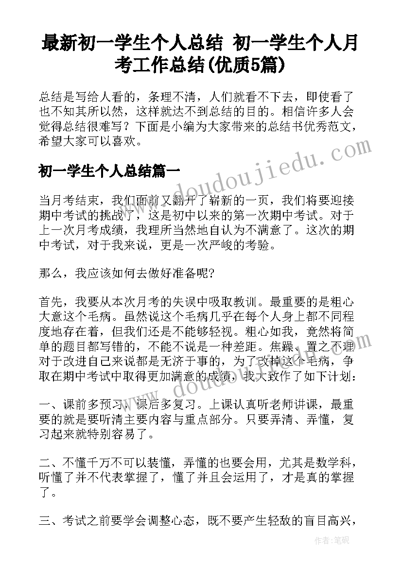 最新初一学生个人总结 初一学生个人月考工作总结(优质5篇)