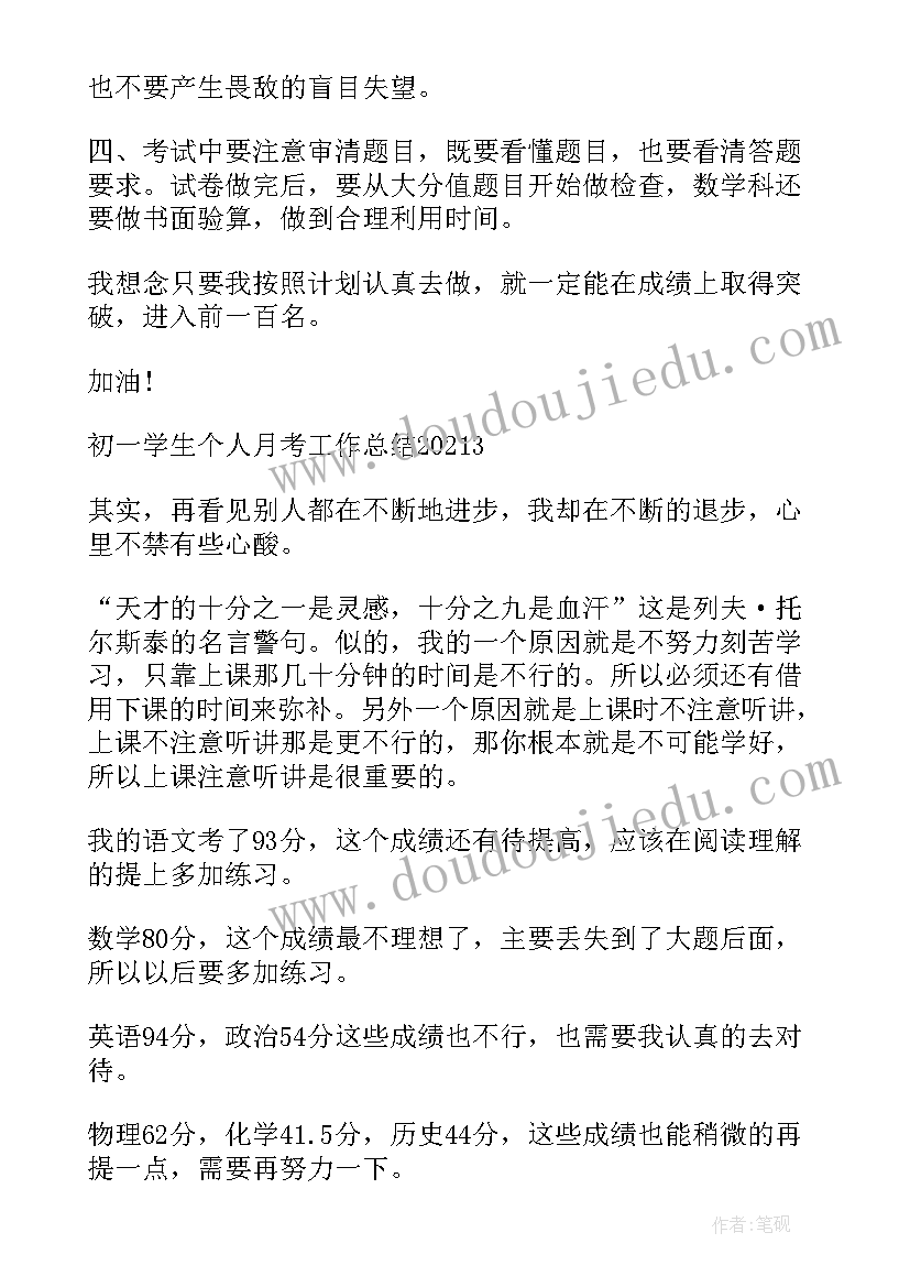 最新初一学生个人总结 初一学生个人月考工作总结(优质5篇)