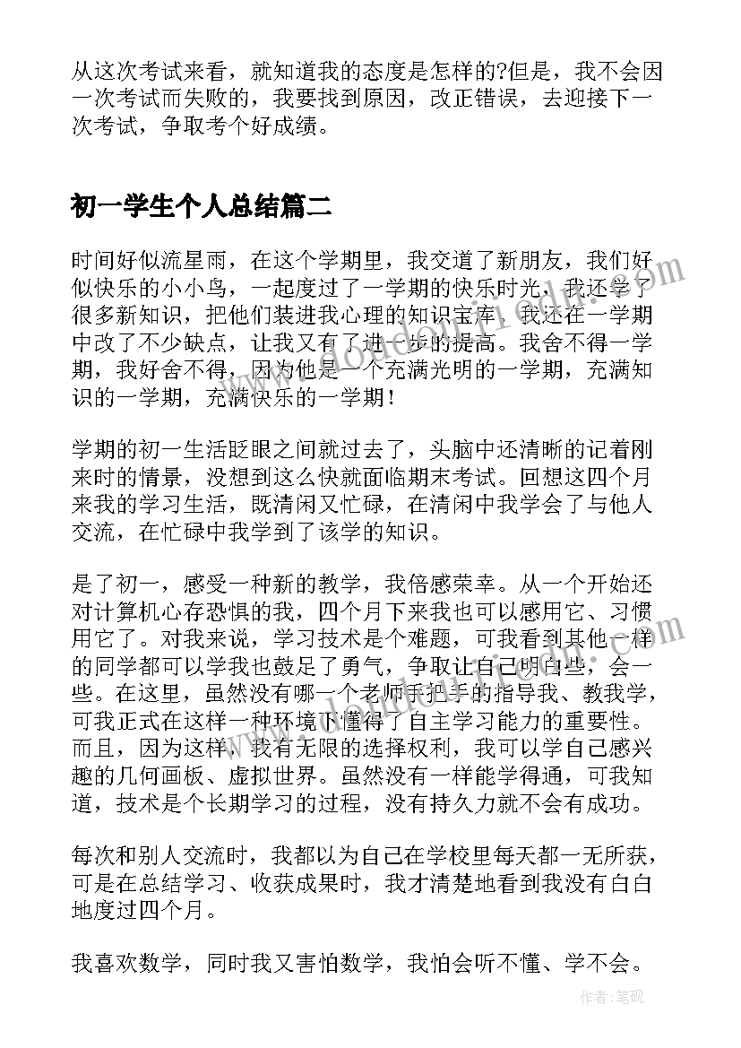 最新初一学生个人总结 初一学生个人月考工作总结(优质5篇)