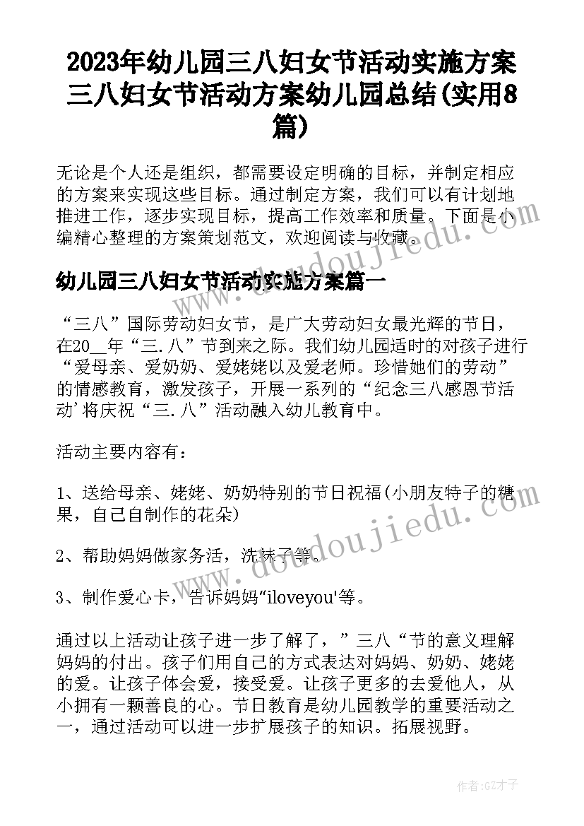 2023年幼儿园三八妇女节活动实施方案 三八妇女节活动方案幼儿园总结(实用8篇)