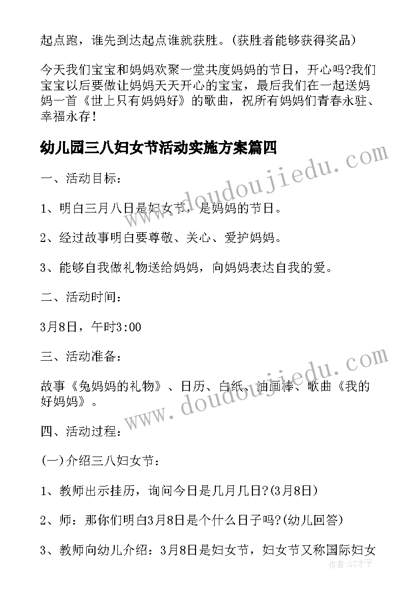 2023年幼儿园三八妇女节活动实施方案 三八妇女节活动方案幼儿园总结(实用8篇)