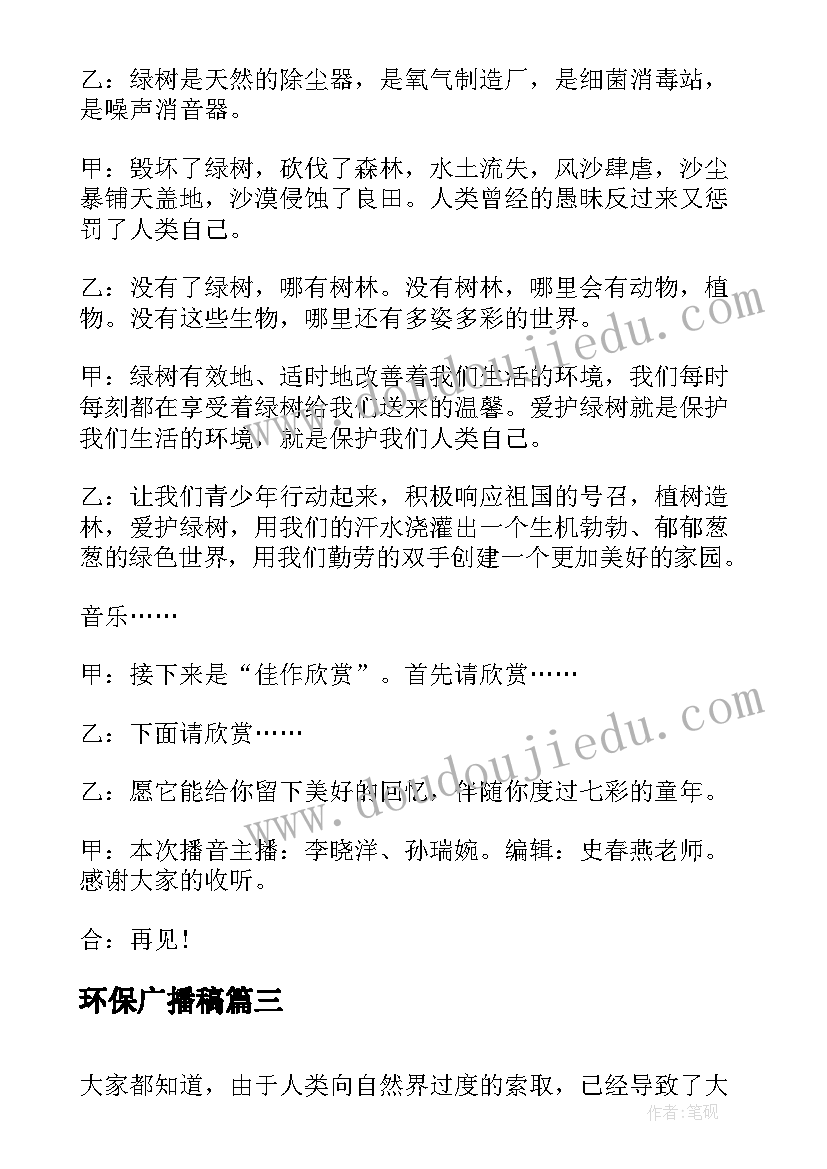 2023年环保广播稿(大全7篇)